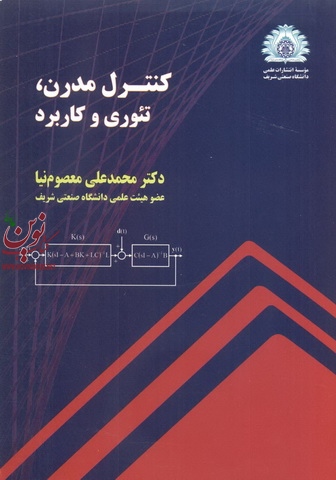 کنترل مدرن، تئوری و کاربرد محمدعلی معصوم نیا انتشارات دانشگاه صنعتی شریف
